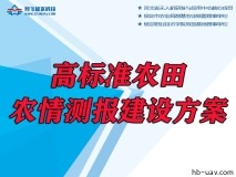 高標(biāo)準(zhǔn)農(nóng)田-農(nóng)情測報(bào)建設(shè)方案